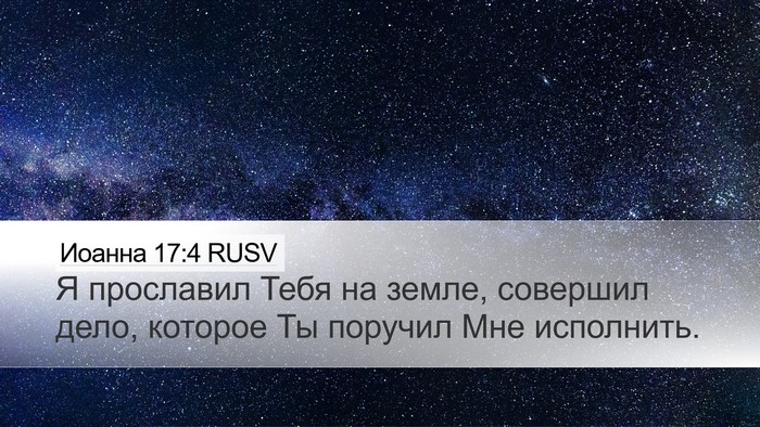 Иоанна 17:4 RUSV Bible Verse Image