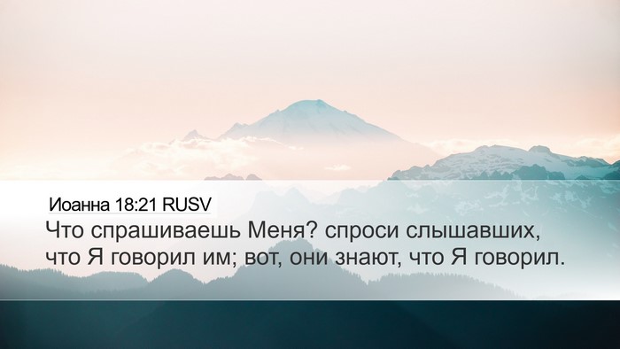 Иоанна 18:21 RUSV Desktop Wallpaper - Что спрашиваешь Меня? - Desktop Bible Verse Wallpaper