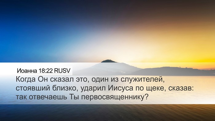 Иоанна 18:22 RUSV Bible Verse Image