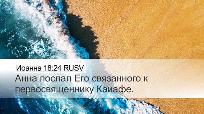 Иоанна 18:24 RUSV Bible Verse Image