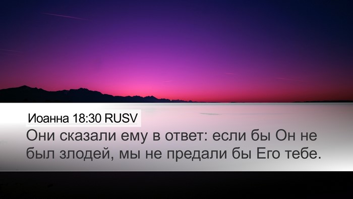 Иоанна 18:30 RUSV Bible Verse Image
