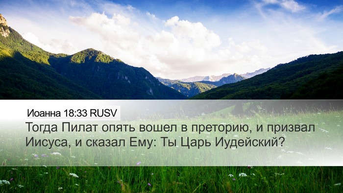 Иоанна 18:33 RUSV Bible Verse Image