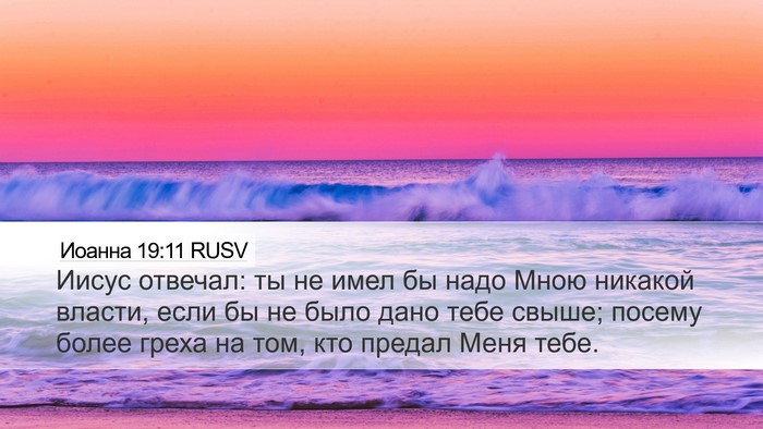 Иоанна 19:11 RUSV Bible Verse Image