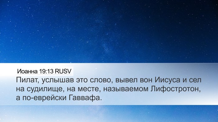 Иоанна 19:13 RUSV Bible Verse Image