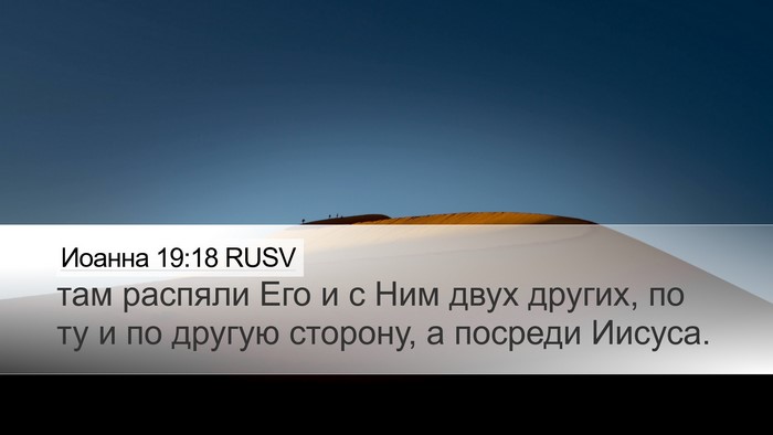 Иоанна 19:18 RUSV Bible Verse Image