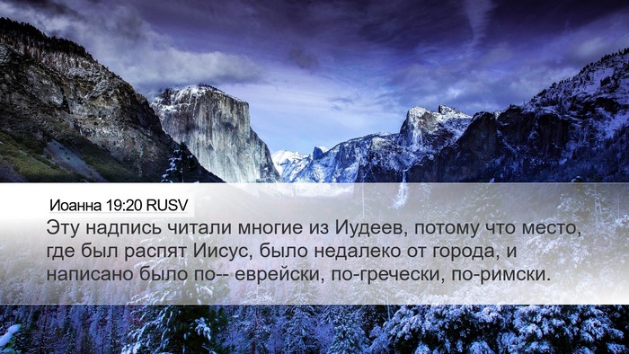 Иоанна 19:20 RUSV Bible Verse Image