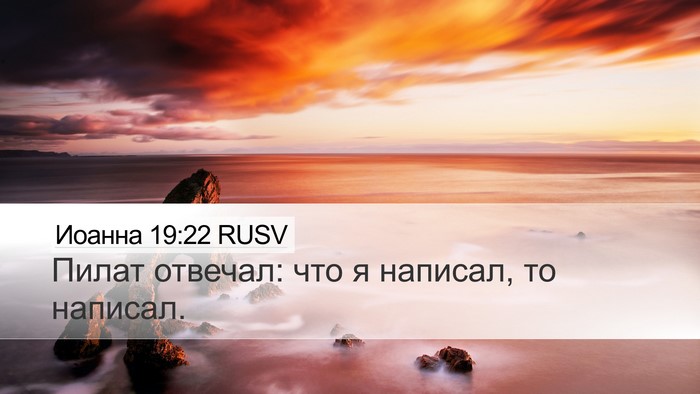Иоанна 19:22 RUSV Desktop Wallpaper - Пилат отвечал: что я - Desktop Bible Verse Wallpaper