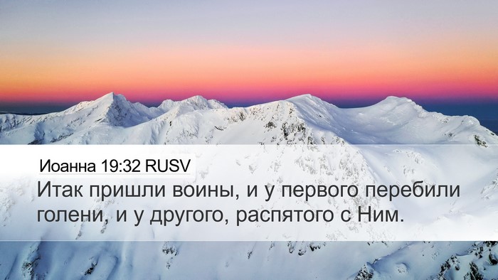 Иоанна 19:32 RUSV Bible Verse Image