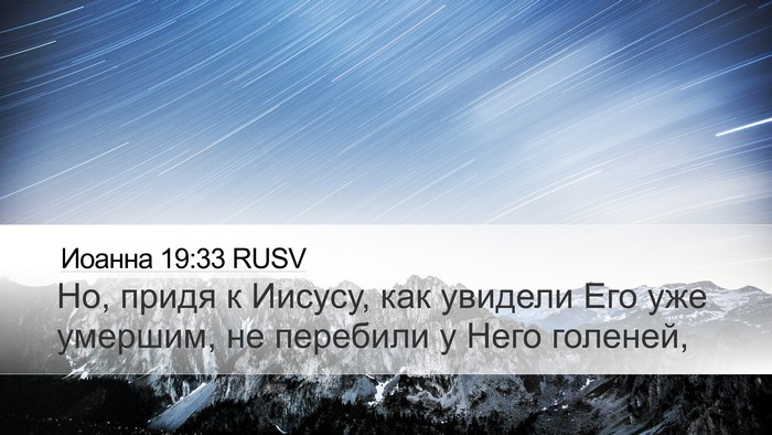 Иоанна 19:33 RUSV Bible Verse Image