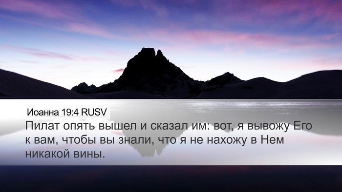Иоанна 19:4 RUSV Bible Verse Image