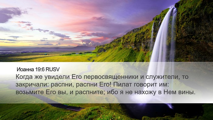 Иоанна 19:6 RUSV Bible Verse Image