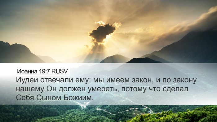 Иоанна 19:7 RUSV Bible Verse Image
