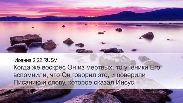 Иоанна 2:22 RUSV Desktop Wallpaper - Когда же воскрес Он из - Desktop Bible Verse Wallpaper