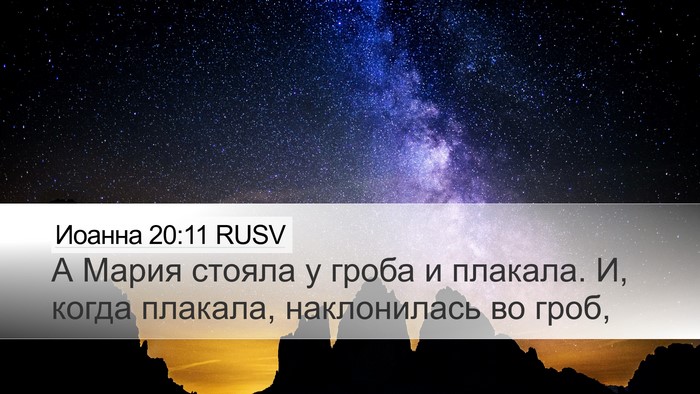 Иоанна 20:11 RUSV Bible Verse Image