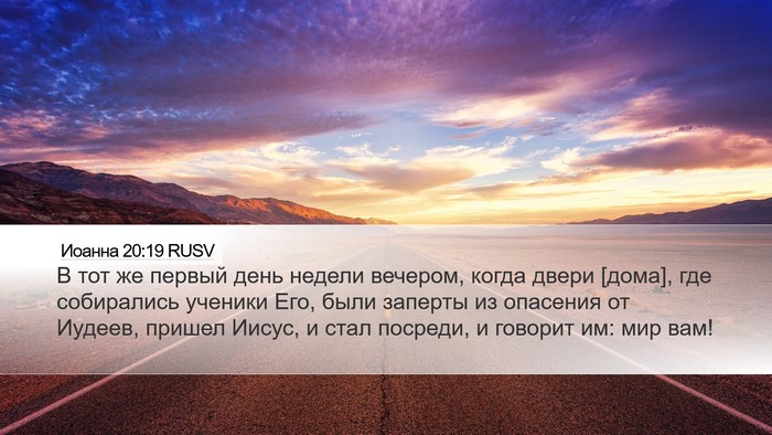 Иоанна 20:19 RUSV Bible Verse Image