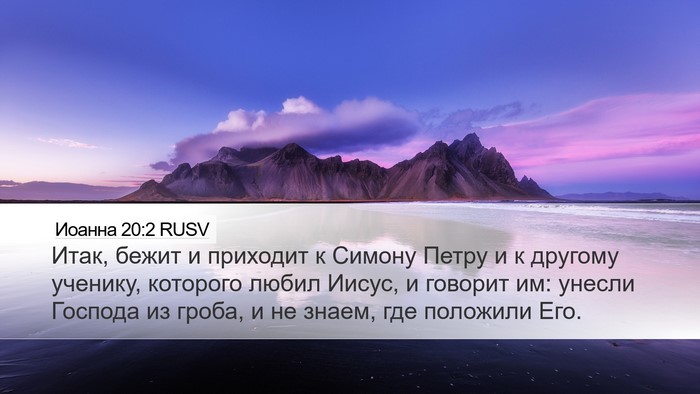 Иоанна 20:2 RUSV Desktop Wallpaper - Итак, бежит и приходит к - Desktop Bible Verse Wallpaper