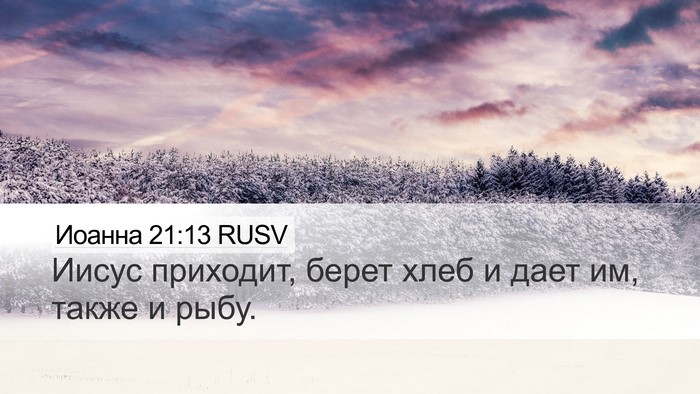 Иоанна 21:13 RUSV Desktop Wallpaper - Иисус приходит, берет хлеб - Desktop Bible Verse Wallpaper