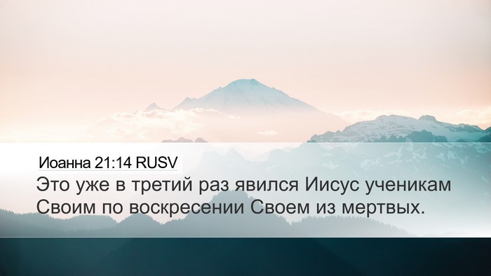 Иоанна 21:14 RUSV Bible Verse Image