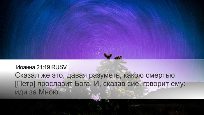 Иоанна 21:19 RUSV Bible Verse Image