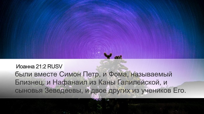 Иоанна 21:2 RUSV Bible Verse Image