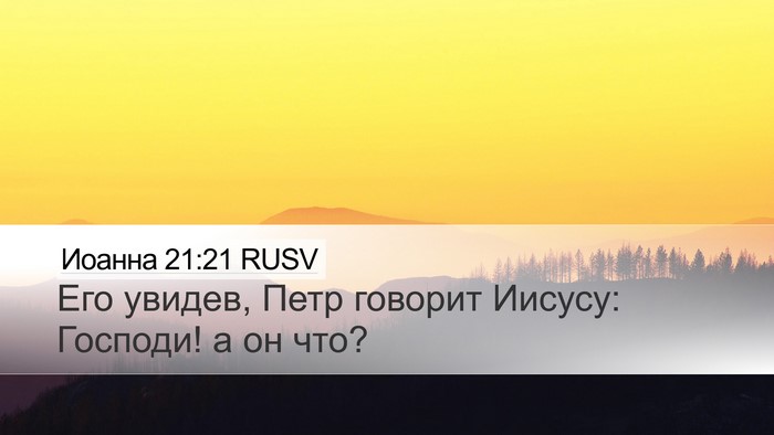 Иоанна 21:21 RUSV Bible Verse Image
