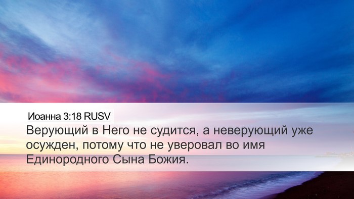 Иоанна 3:18 RUSV Bible Verse Image