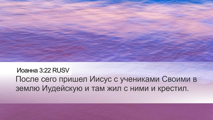 Иоанна 3:22 RUSV Bible Verse Image