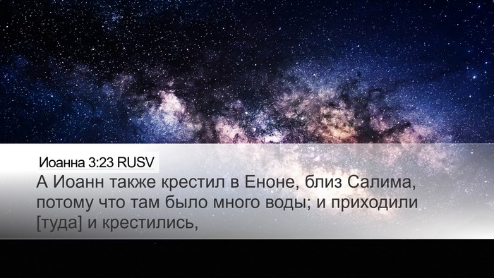 Иоанна 3:23 RUSV Bible Verse Image