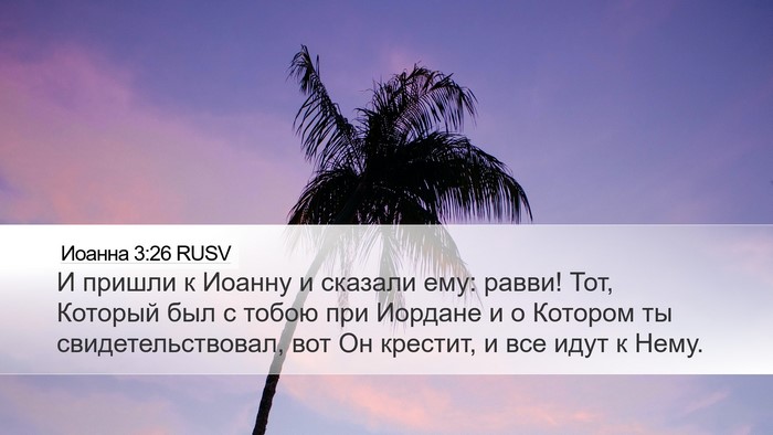 Иоанна 3:26 RUSV Bible Verse Image