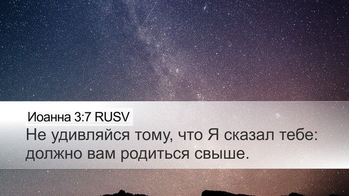Иоанна 3:7 RUSV Bible Verse Image