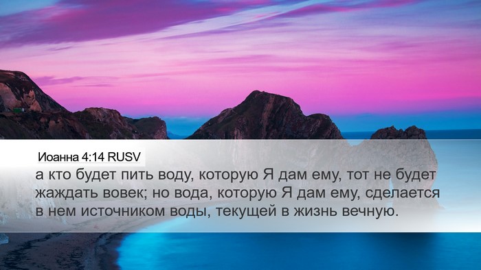 Иоанна 4:14 RUSV Bible Verse Image