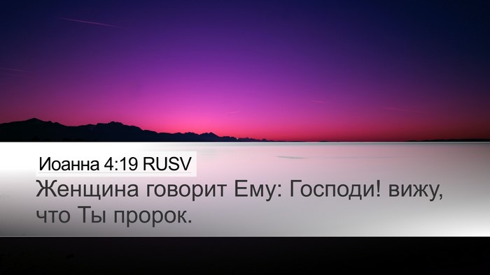 Иоанна 4:19 RUSV Bible Verse Image