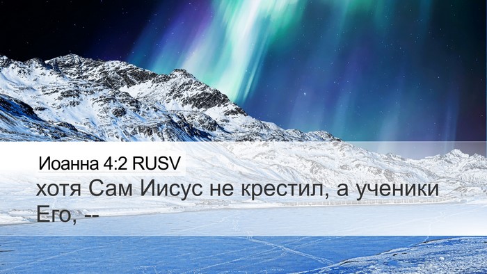 Иоанна 4:2 RUSV Bible Verse Image