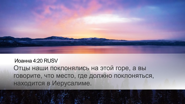 Иоанна 4:20 RUSV Bible Verse Image