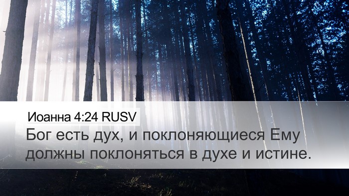 Иоанна 4:24 RUSV Desktop Wallpaper - Бог есть дух, и - Desktop Bible Verse Wallpaper