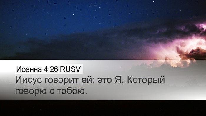 Иоанна 4:26 RUSV Bible Verse Image