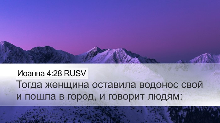 Иоанна 4:28 RUSV Bible Verse Image