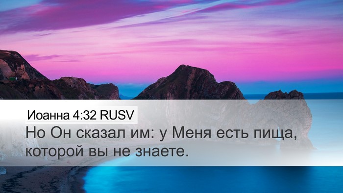 Иоанна 4:32 RUSV Bible Verse Image