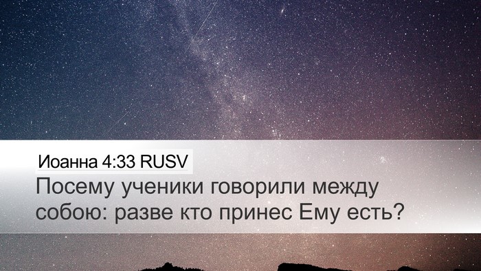 Иоанна 4:33 RUSV Desktop Wallpaper - Посему ученики говорили - Desktop Bible Verse Wallpaper