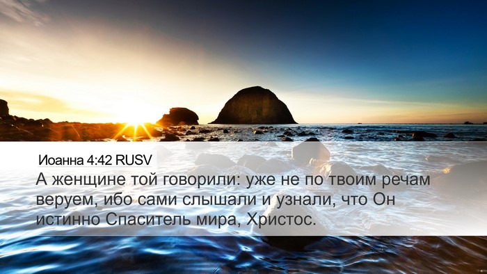 Иоанна 4:42 RUSV Bible Verse Image
