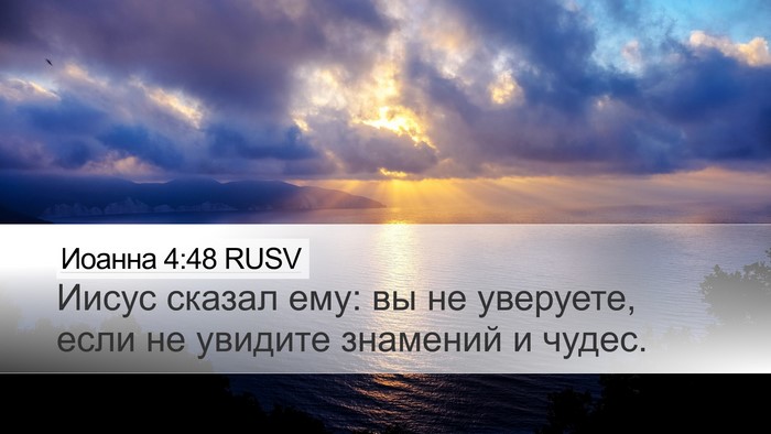 Иоанна 4:48 RUSV Bible Verse Image