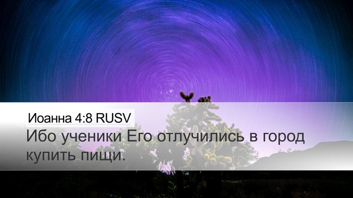 Иоанна 4:8 RUSV Bible Verse Image