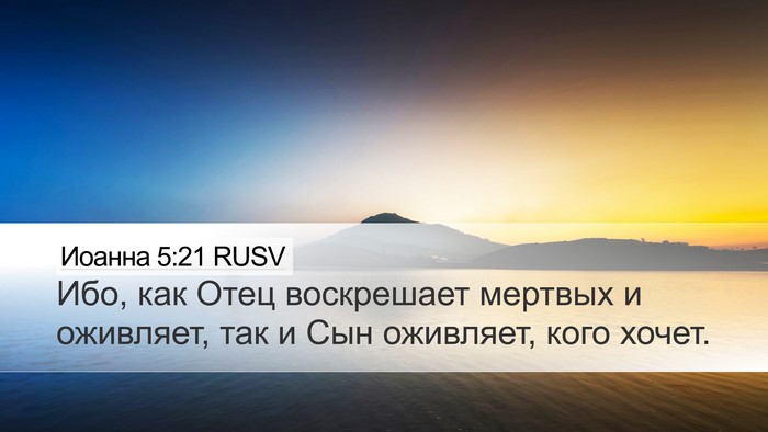 Иоанна 5:21 RUSV Bible Verse Image