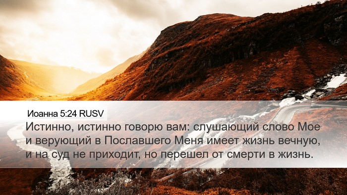 Иоанна 5:24 RUSV Bible Verse Image