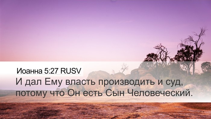 Иоанна 5:27 RUSV Bible Verse Image