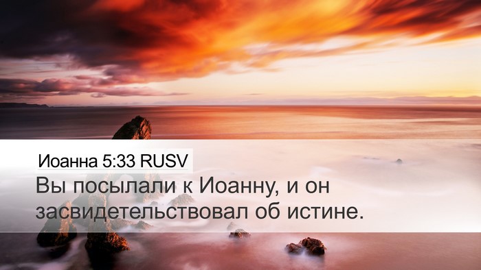 Иоанна 5:33 RUSV Bible Verse Image