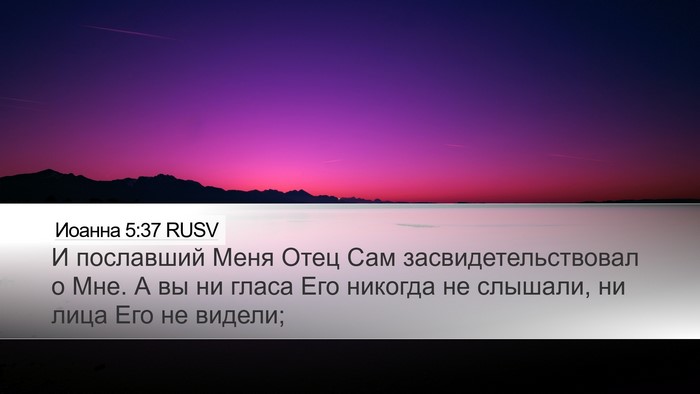 Иоанна 5:37 RUSV Bible Verse Image
