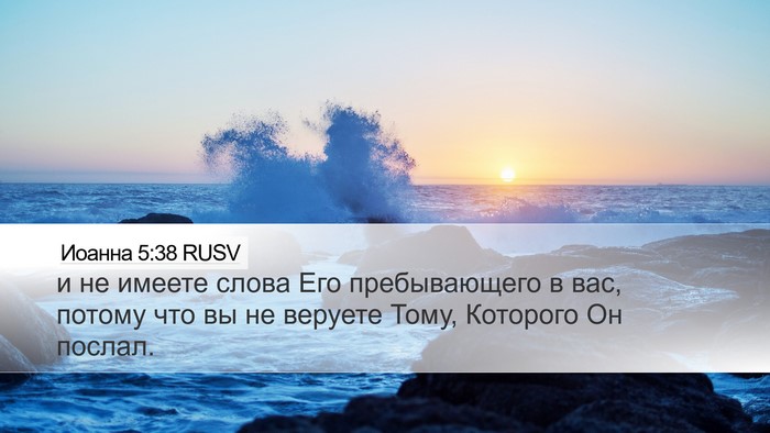 Иоанна 5:38 RUSV Bible Verse Image