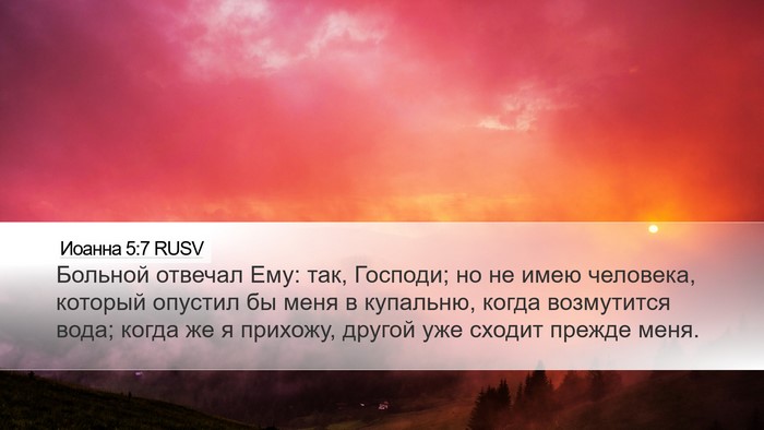 Иоанна 5:7 RUSV Desktop Wallpaper - Больной отвечал Ему: так, - Desktop Bible Verse Wallpaper