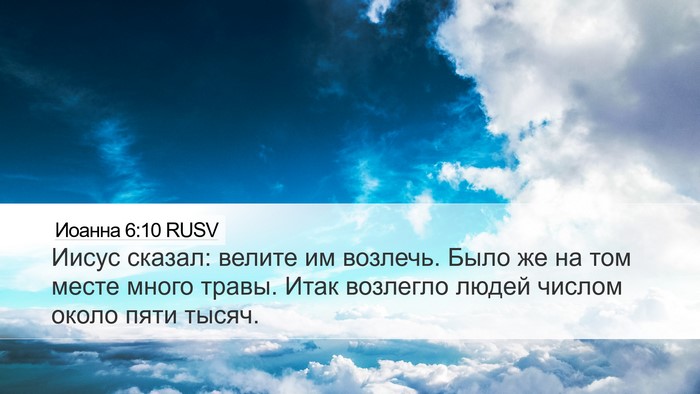 Иоанна 6:10 RUSV Bible Verse Image